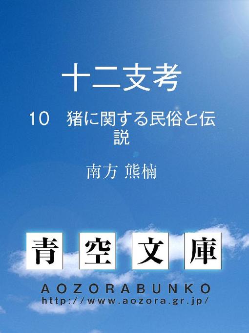 南方熊楠作の十二支考 猪に関する民俗と伝説の作品詳細 - 貸出可能